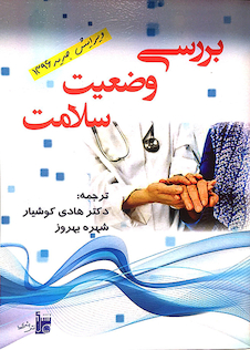 عکس بررسی وضعیت سلامت